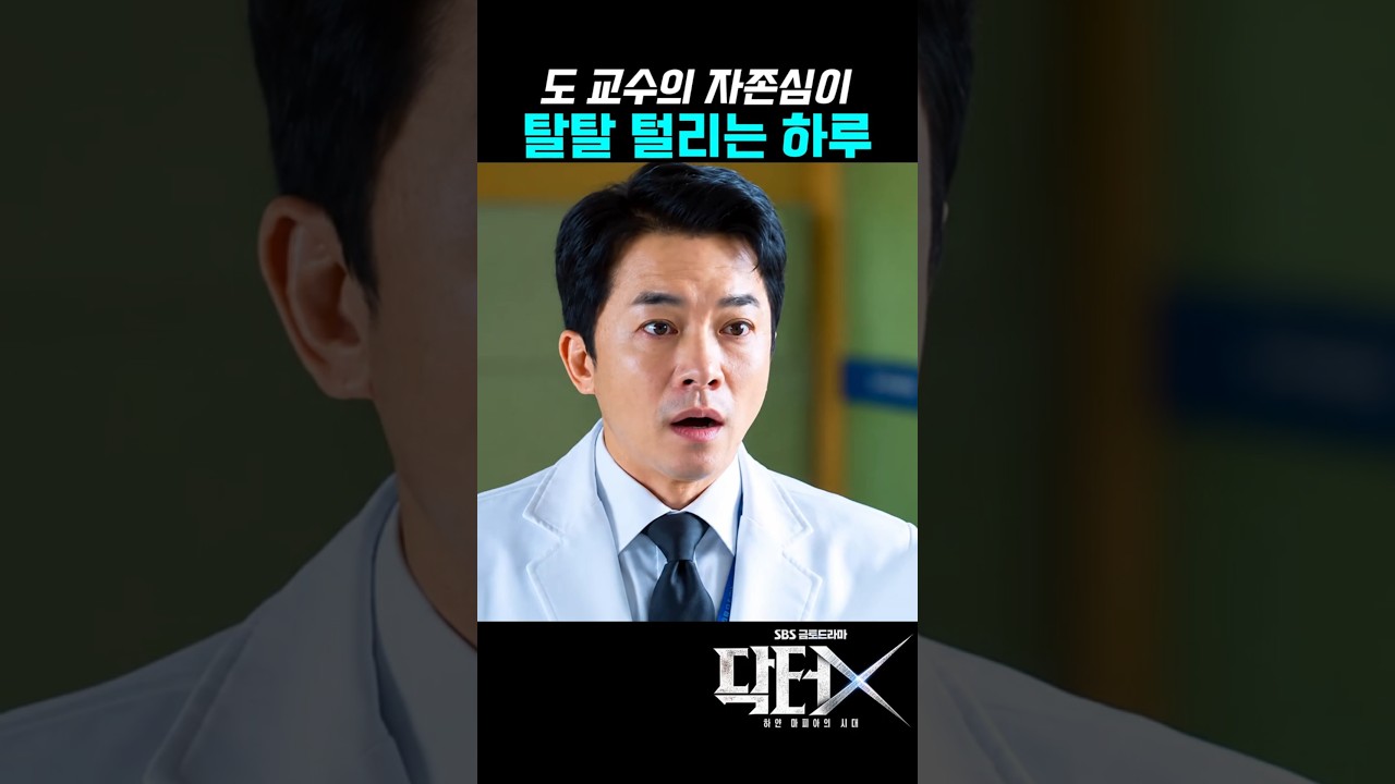 도 교수 멘탈이 남아나질 않네 #닥터X #김지원 #김영민