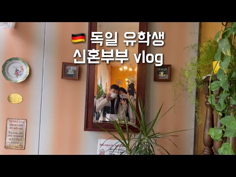 Update 독일 유학생 브이로그 I N26 계좌 만들기, 독일 신혼집 집밥 먹기, 판트 이용해보기