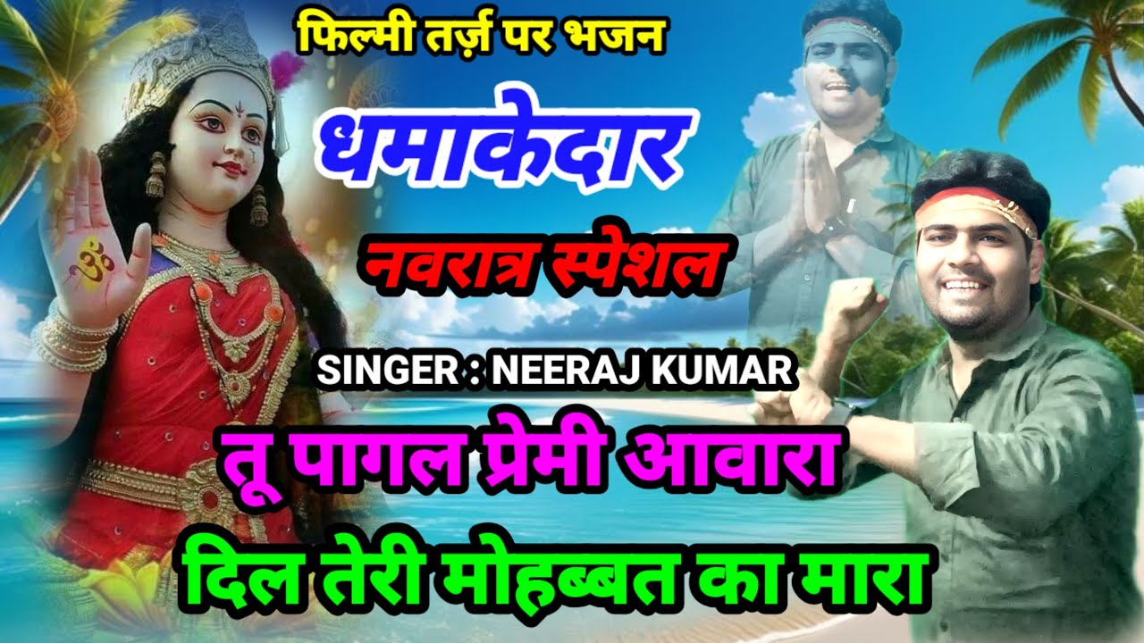 Tu Pagal Premi Awara🌹 फिल्मी तर्ज़ पर भजन 🌹 तू पागल प्रेमी आवारा 🌹Filmi Tarj Par Bhajan 
