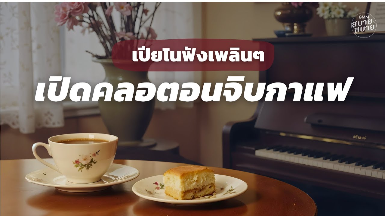 เปียโนฟังเพลินๆ เปิดคลอตอนจิบกาแฟ | Piano Cafe Music
