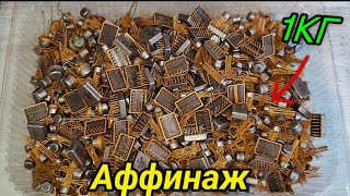 Аффинаж очень жирного микса радиодеталей 1000 грамм #золото