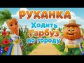 РУХАНКА для дітей Фізкультхвилинка "Ходить гарбуз по городу" - Цікавинки від Мурчинки
