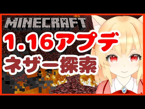 【Minecraft】マイクラ1.16アップデート来た！ネザー探索だ！【新人Vtuber/早乙女りりあ】