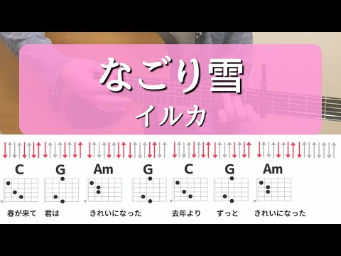 【ギターコードとストローク】なごり雪／イルカ【アコギの弾き方】