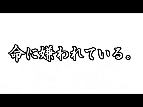 【東方PV】命に嫌われている。