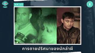 การตายปริศนาของนักล่าผี - ฆาตจริงยิ่งกว่าหนัง PODCAST EP47