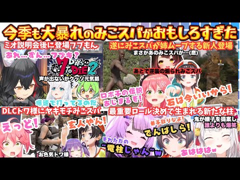 "あ、ハードコアだった…"今期も大暴れ"みこスバ"と"自由すぎな新人が"煽る"ツッコム"叫び倒す"これぞホロの7DTD1日目まとめ【さくらみこ/大空スバル/大神ミオ/百鬼あやめ/ホロ7DTDハード】