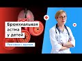 Лечение бронхиальной астмы у детей в Москве бесплатно по полису ОМС