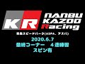 ASPA S660 2020 0607 青森スピードパーク 最終コーナー ４速練習 スピン有 9時30分過ぎ位 アスパ