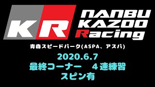 ASPA S660 2020 0607 青森スピードパーク 最終コーナー ４速練習 スピン有 9時30分過ぎ位 アスパ