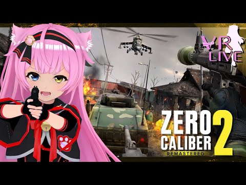 VRゲーム実況【Zero Caliber 2 Remastered】VRタクティカルFPS🔫🪖＃ 03