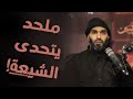 ملحد يتحدى الشيعة