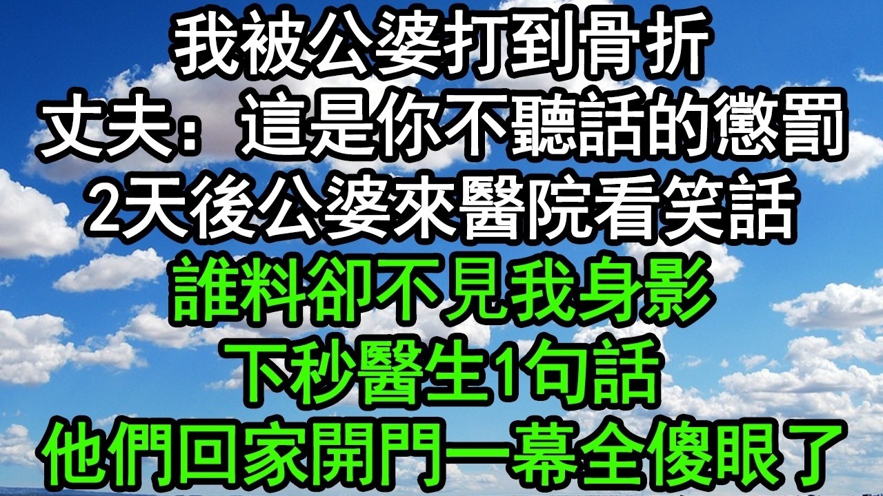 我被公婆打到骨折，丈夫：這是你不聽話的懲罰，2天後公婆來醫院看笑話，誰料卻不見我身影，下秒醫生1句話，他們回家開門一幕全傻眼了#深夜淺讀 #為人處世 #生活經驗 #情感故事