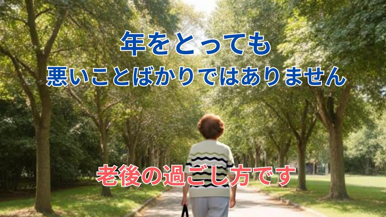 年を取るということは悪いことばかりではありません