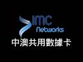 IMC Networks｜5G均速70M|落馬洲自助販售機|大陸澳門共用卡|網速測試|CMLink|MVNO
