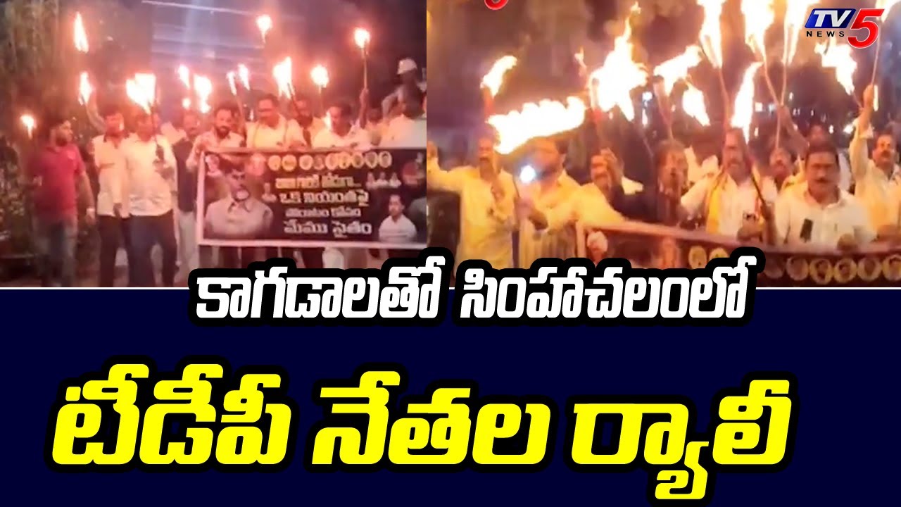 Tdp Rally కాగడాలతో టీడీపీ నేతల ర్యాలీ Simhachalam TDP Leaders Rally Against ...