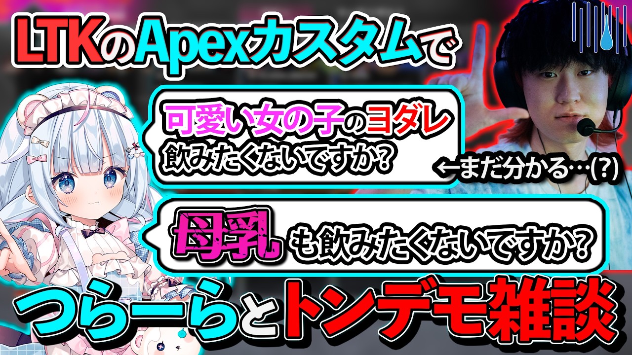 【REJECTさんごめんなさい】Apexデュオカスタムで白熊つららさんと雑談してたら会話の広げ方ミスりました【hetel / #Apex / 配信切り抜き / #LTK 】
