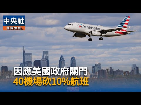 因應美國政府關門 40機場砍10%航班