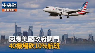 美政府關門數百航班取消　全美旅客緊急改訂機票