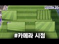 [FM26 선발대] FM26에 나오는 7개의 카메라 시점