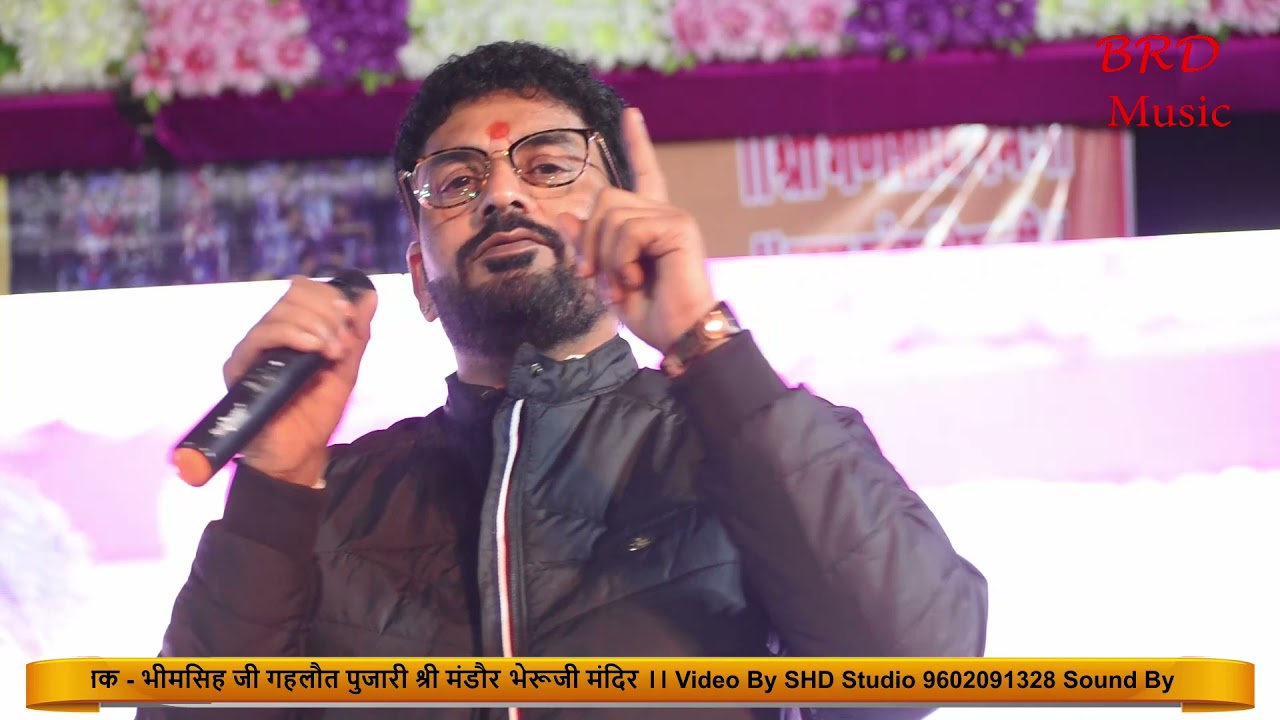 ।। आवणौ पङेला भेरूजी ।। मंडौर भेरूजी भजन ।। रमेश माली ।। BRD Music // मंडौर काला गौरा भेरूजी ।।