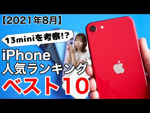 iPhone13miniの予想も?!iPhone 2021年8月 人気ランキングベスト10!そろそろiPhoneSE2の王者も終わるのか?!