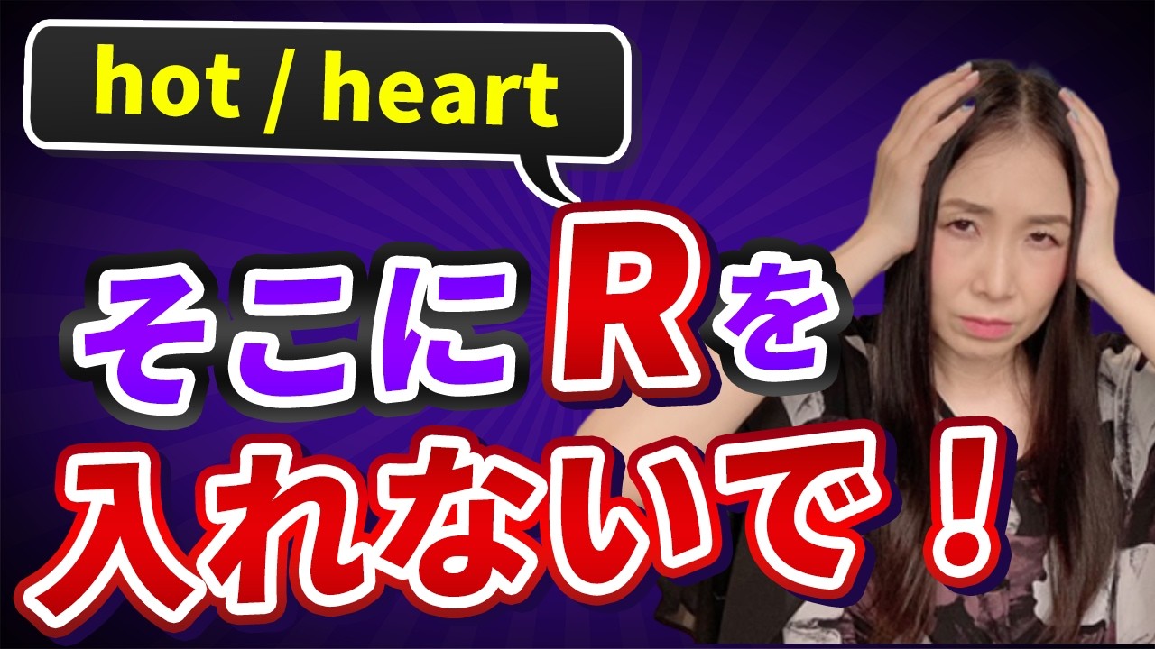 hotとheart、発音の違いは“R”があるかないかだけ！