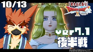 【DQX】Ver7.1　強化前の見納め魔法使い【#64】