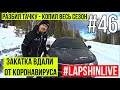 РАЗБИЛ ТАЧКУ / ЗАКАТКА ВДАЛИ ОТ КОРОНАВИРУСА / ВЕРШИНА ТЕИ / БАНЯ / БИАТЛОН 2019- 2020