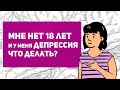 Депрессия у подростков. Что делать, если у тебя депрессия? Признаки и симптомы депрессии.