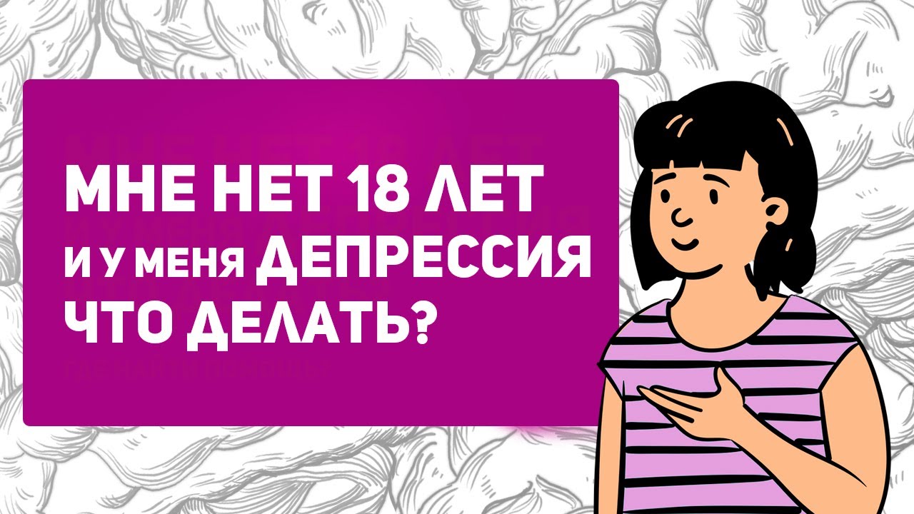 Депрессия у подростков. Что делать, если у тебя депрессия? Признаки и ...