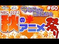 【NBCUniversal Radio Playlist-らじぷれ-】#60 今からでも全然間に合う！秋アニメ特集🌟🍂