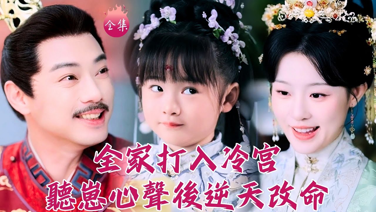 五歲萌寶心聲成全後宮救命稻草！劇透小公主手把手教冷宮母妃虐渣，引皇帝爹爹開懷笑不停！#全家打入冷宮聽崽心聲後逆天改命 #劉彥伶 #田雨晴 #shortdrama #短劇 #romance #爽文