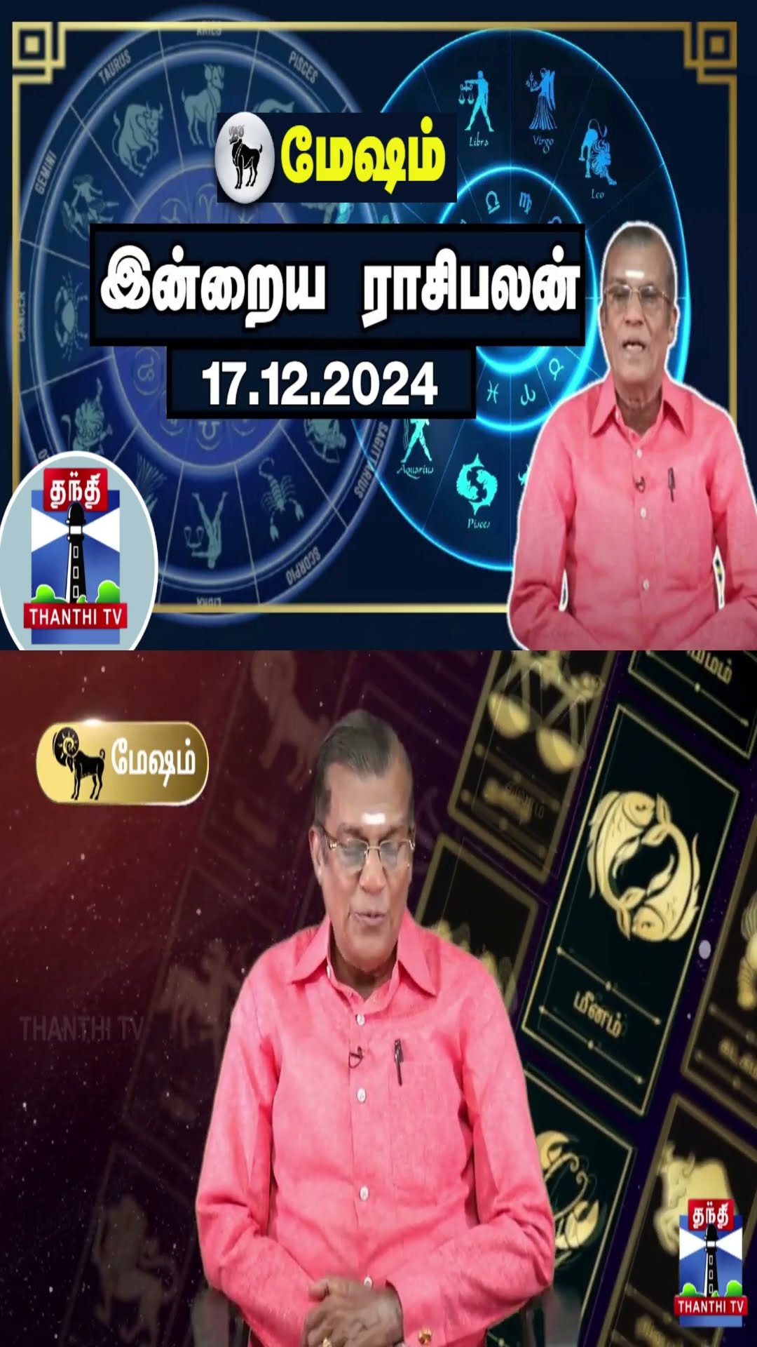 மேஷம் இன்றைய ராசிபலன் - 17.12.2024 | Indraya Raasipalan | ஜோதிடர் சிவல்புரி சிங்காரம்
