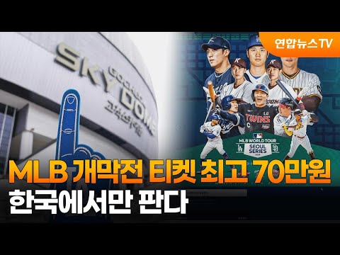 MLB 개막전 티켓 최고 70만원…한국에서만 판다 / 연합뉴스TV (YonhapnewsTV)