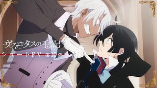 TVアニメ『ヴァニタスの手記』ショートPV第10弾：二人はバディ 編