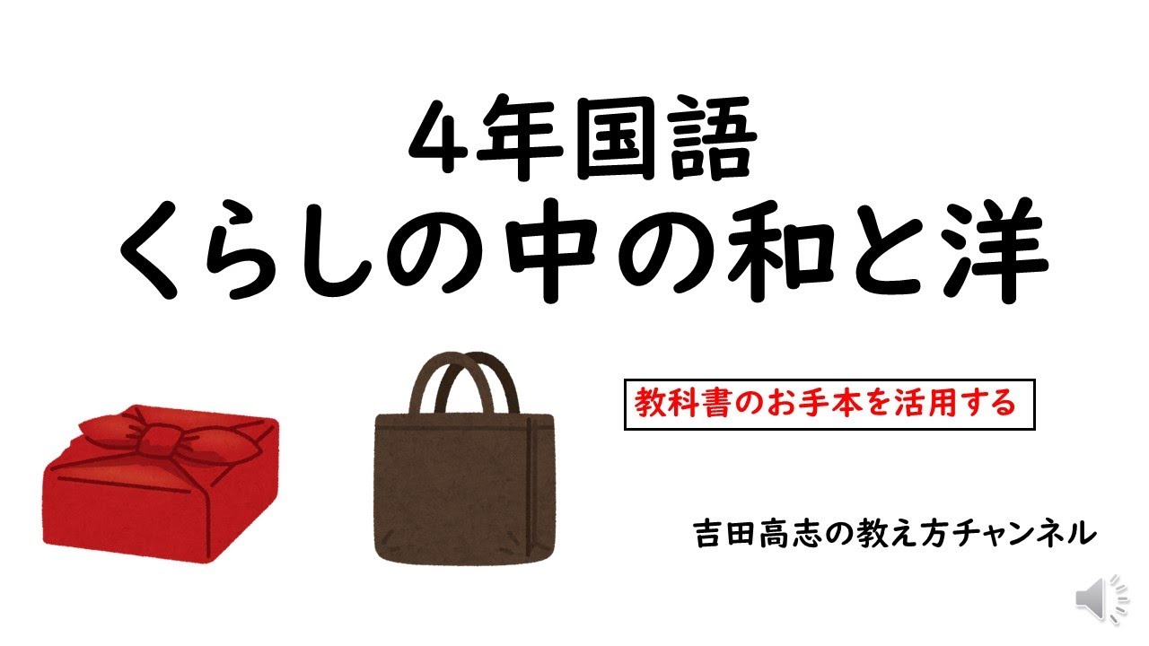 4年国語くらしの中の和と洋 YouTube
