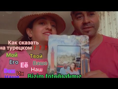 АФИКСЫ ПРИНАДЛЕЖНОСТИ❗️✅ Как сказать на турецком мой, твой, его...