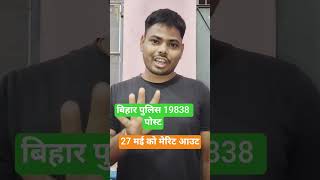 #Bihar police 19838 post merit Date out🔥