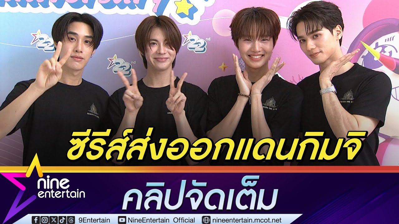 เก่ง - น้ำปิง - เติ้ล - เฟิร์สวัน ลุ้นซีรีส์ฉายที่เกาหลีใต้ ดีใจวายไทยพัฒนาสู่ตลาดโลก (คลิปจัดเต็ม)