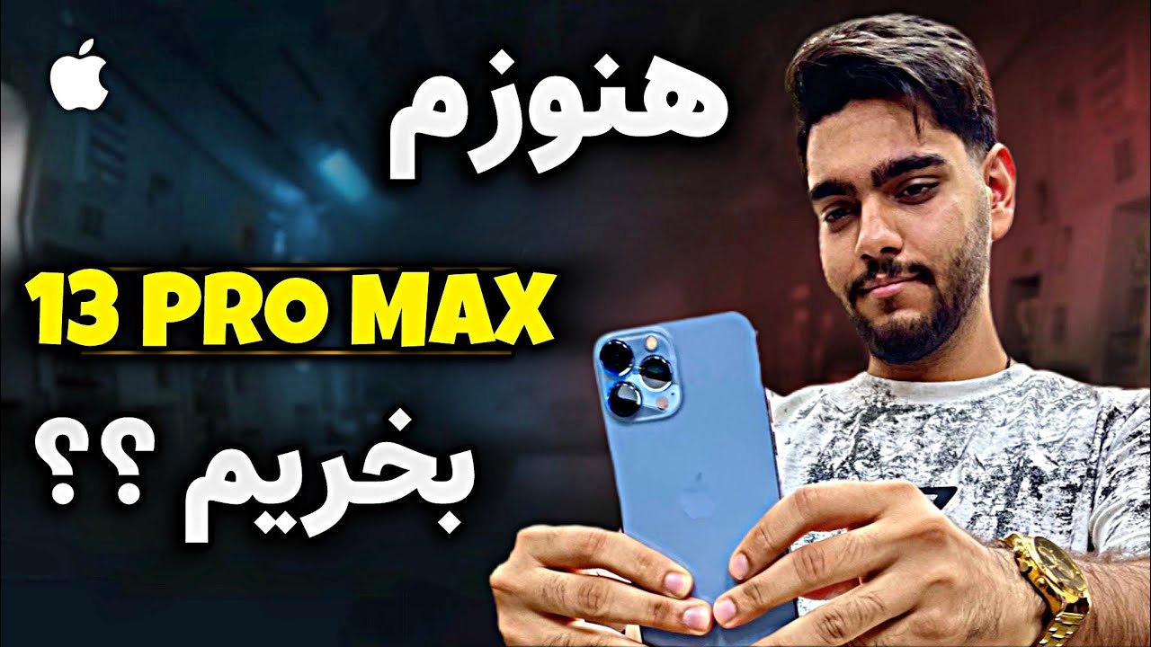 هنوزم آیفون ۱۳ پرومکس ارزش خرید داره؟ | بررسی کامل گوشی