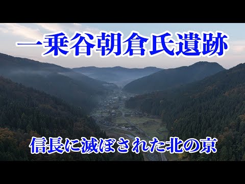 一乗谷朝倉氏遺跡 織田信長に滅ぼされた戦国時代の大名居館と城下町