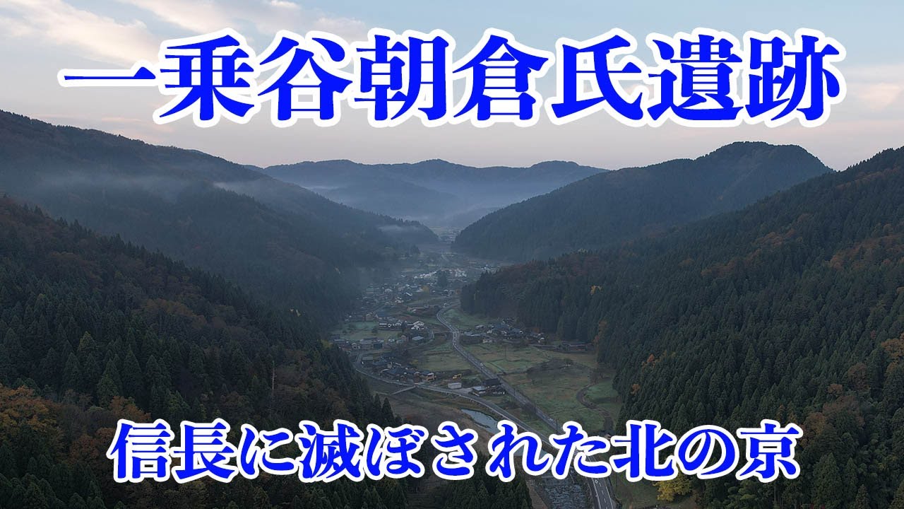 一乗谷朝倉氏遺跡　織田信長に滅ぼされた戦国時代の大名居館と城下町