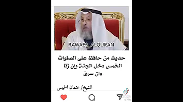تفسير حديث من حافظ علي الصلوات الخمس دخل الجنة وان زنا وان سرق الشيخ عثمان الخميس 