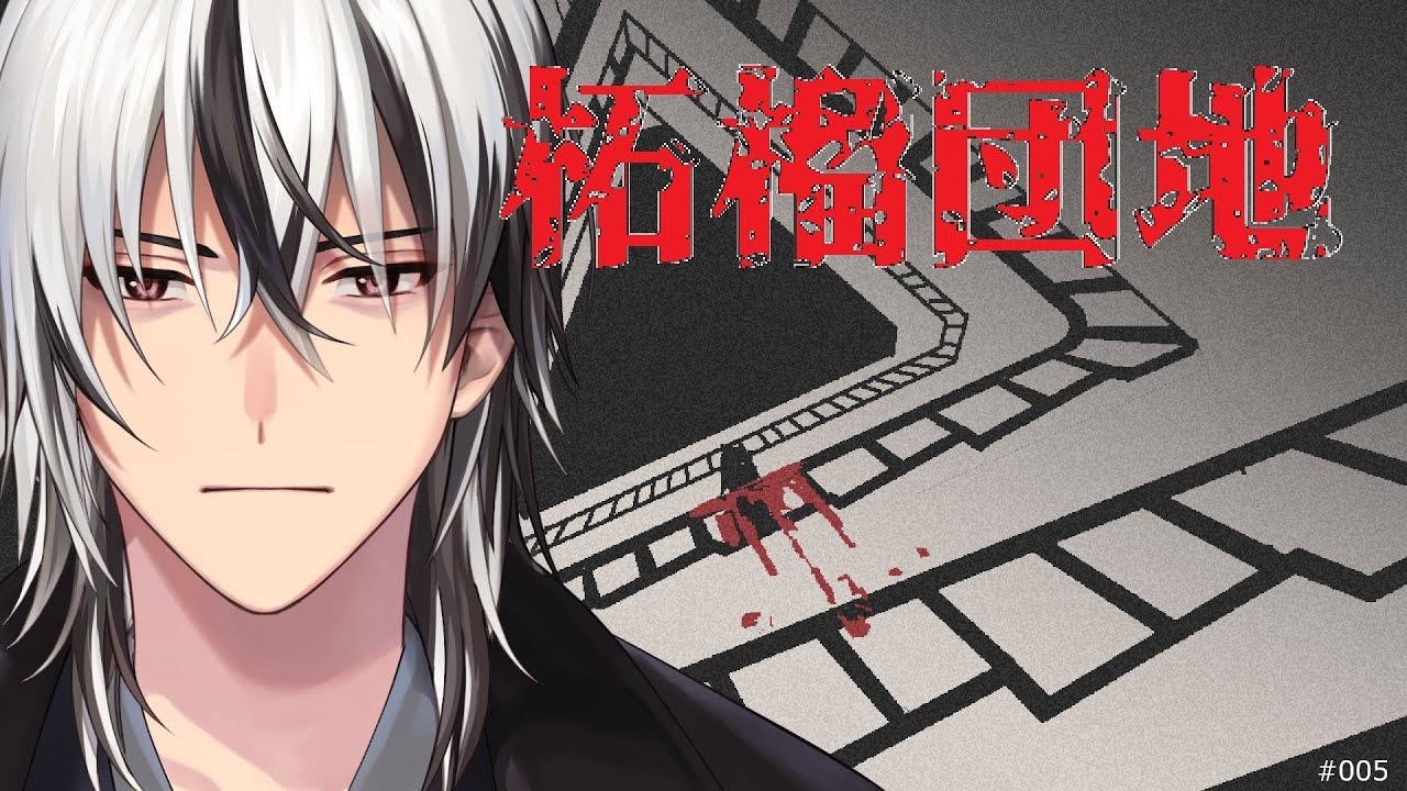 柘榴団地 実況【妖怪one eighth】