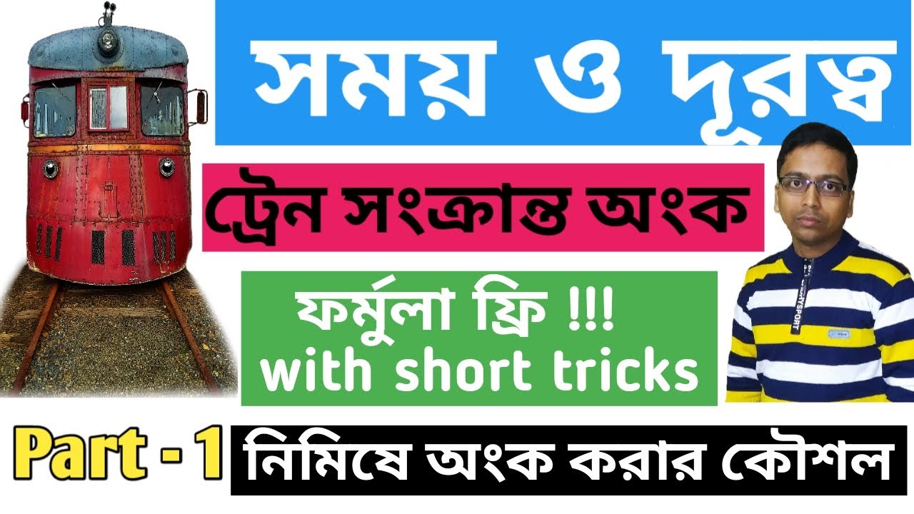 Train math problem in bangla tricks/train math problem/train math