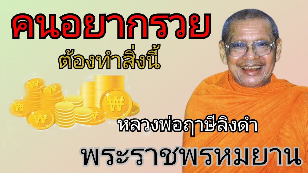 คนอยากรวย ต้องทำสิ่งนี้ อานุภาพแห่งพระคาถาเงินล้านโดยหลวงพ่อฤาษีลิงดำ พระราชพรหมยาน ธรรมะพระอรหันต์