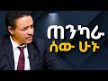 እናዳትከፉ ይህንን በደምብ ተረዱ! Dr Wodajeneh meharene | ዶ/ር ወዳጀነህ ምሀረነ | Laba I dawitdreams | Mtuk