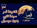انشودة قمر سيدنا النبي قمر مكررة اناشيد اسلامية 2020