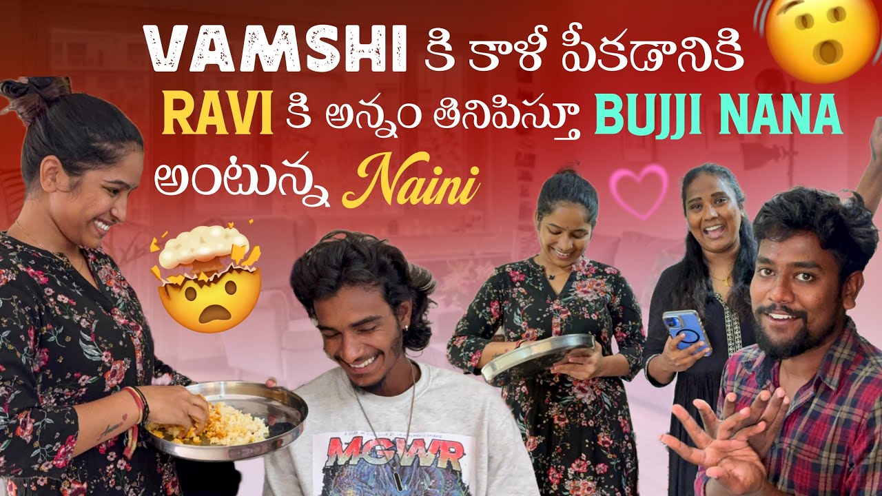 Vamshi కి కాళీ పీకడానికి Ravi కి అన్నం తినిపిస్తూ Bujji Nana అంటున్న Naini@Rishi_ Stylish_official